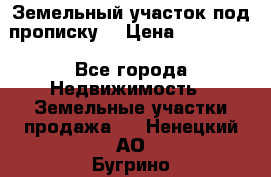 Земельный участок под прописку. › Цена ­ 350 000 - Все города Недвижимость » Земельные участки продажа   . Ненецкий АО,Бугрино п.
